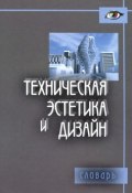 Техническая эстетика и дизайн (М. М. Вышегородцев, М. Егорова, и ещё 7 авторов, 2012)