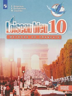 Книга "Французский язык. Второй иностранный язык.10 класс." – , 2018