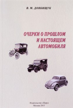 Книга "Очерки о прошлом и настоящем автомобиля" – , 2015