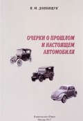 Очерки о прошлом и настоящем автомобиля (, 2015)