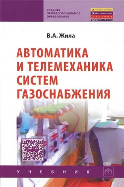Книга "Автоматика и телемеханика систем газоснабжения" – В. А. Жила, 2015