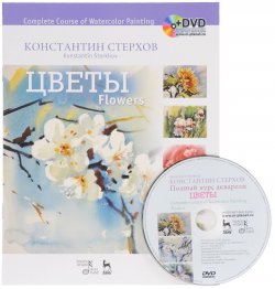 Книга "Complete Course of Watercolor Painting: Flowers / Полный курс акварели. Цветы. Учебное пособие (+ DVD-ROM)" – , 2015