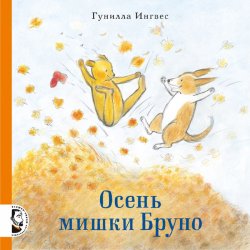 Книга "Осень мишки Бруно" – , 2015