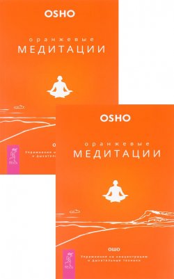 Книга "Оранжевые медитации. Упражнения на концентрацию и дыхательные техники (комплект из 2 книг)" – , 2014