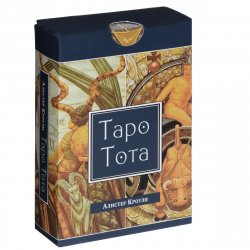 Книга "Таро Тота (набор из 78 карт + брошюра)" – , 2013