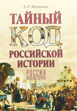 Книга "Тайный код российской истории" – , 2018