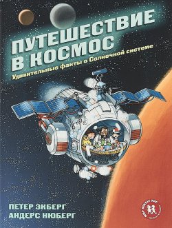 Книга "Путешествие в космос.Удивительные факты о Солнечной системе" – , 2018