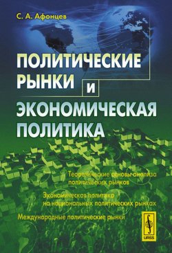 Книга "Политические рынки и экономическая политика" – , 2018