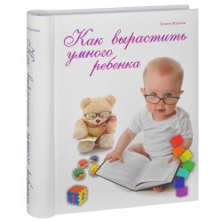 Книга "Как вырастить умного ребенка" – Олеся Жукова, 2014