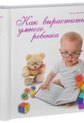 Как вырастить умного ребенка (Олеся Жукова, 2014)