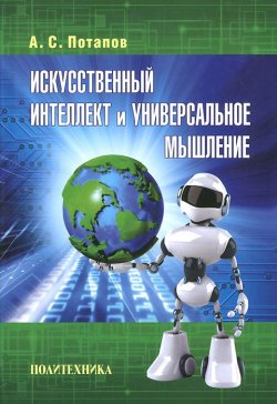 Книга "Искусственный интеллект и универсальное мышление" – , 2012
