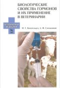 Биологические свойства гормонов и их применение в ветеринарии (, 2013)