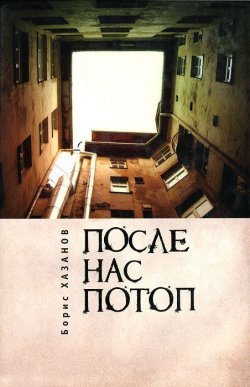 Книга "После нас потоп" – Борис Хазанов, 2010