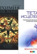 Тета-исцеление. Алхимия исцеления (комплект из 2 книг) (, 2012)