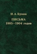 И. А. Бунин. Письма 1885-1904 годов (, 2003)