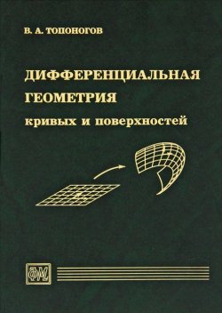 Книга "Дифференциальная геометрия кривых и поверхностей" – , 2012
