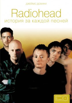 Книга "Radiohead. История за каждой песней" – , 2018