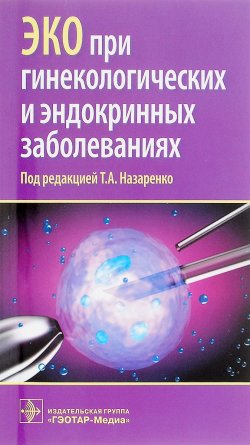 Книга "ЭКО при гинекологических и эндокринных заболеваниях" – , 2016