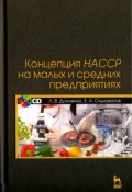 Концепция НАССР на малых и средних предприятиях. Учебное пособие (+ CD) (, 2016)