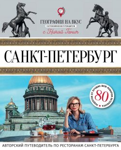 Книга "Санкт-Петербург. Гастрономический путеводитель" – Ника Ганич, 2018