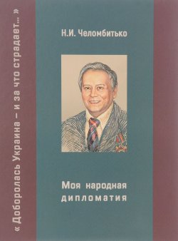 Книга "Моя народная дипломатия. "Доборолась Украина и за что страдает..."" – , 2017