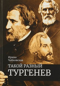 Книга "Такой разный Тургенев" – , 2018
