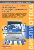 Работа в Интернете. От бытового до профессионального поиска (А. В. Никитина, Н. В. Никитина, Неверов В., 2008)