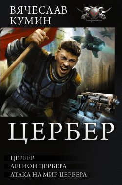 Книга "Цербер" – Вячеслав Кумин, 2018