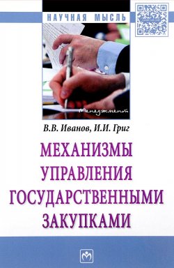 Книга "Механизмы управления государственными закупками" – И. И. Иванов, И. В. Иванов, 2017
