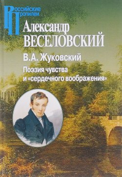 Книга "В. А. Жуковский. Поэзия чувства и "сердечного воображения" – , 2016