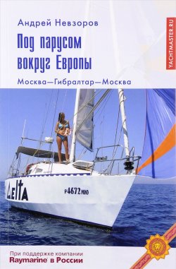 Книга "Под парусом вокруг Европы. Москва - Гибралтар - Москва" – , 2007