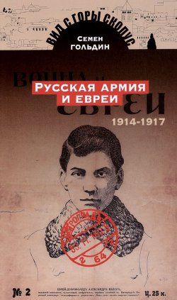 Книга "Русская армия и евреи. 1914-1917 год" – , 2018