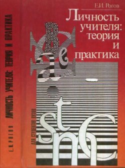 Книга "Личность учителя. Теория и практика" – И. Е. Рогов, 1996