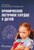 Хроническое легочное сердце у детей (Ю. Л. Войнилов, Л. Ю. Грудцына, и ещё 7 авторов, 2014)