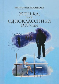 Книга "Женька, или Одноклассники OFF-line" – Виктория Балашова, 2017