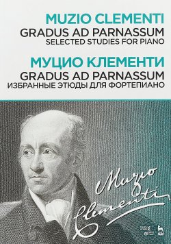 Книга "Gradus ad Parnassum/ Избранные этюды для фортепиано. Ноты" – , 2018