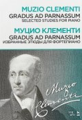 Gradus ad Parnassum/ Избранные этюды для фортепиано. Ноты (, 2018)