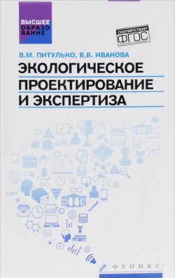 Книга "Экологическое проектирование и экспертиза" – , 2016