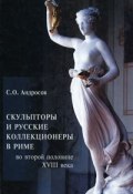 Скульпторы и русские коллекционеры в Риме во второй половине XVIII века (, 2011)