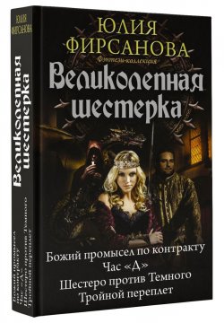 Книга "Великолепная шестерка" – Юлия Фирсанова, 2017