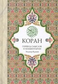 Коран. Перевод смыслов и комментарии (, 2012)