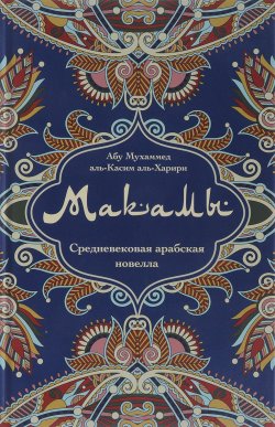 Книга "Макамы. Средневековая арабская новелла" – Аль Искандер, Аль Джали, Абу Аль Алмани, Аль-Джанаби Матем Мухаммед Таха, 2018