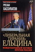 "Либеральная тирания" Ельцина. Международный заговор против России (Руслан Хасбулатов, 2016)