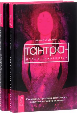 Книга "Тантра - путь к блаженству (комплект из 2 одинаковых книг)" – , 2016