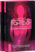 Тантра - путь к блаженству (комплект из 2 одинаковых книг) (, 2016)