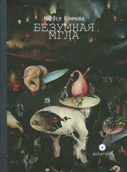 Книга "Безумная мгла" – Маруся Климова, 2013