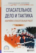 Спасательное дело и тактика аварийно-спасательных работ. Учебное пособие для СПО (, 2017)