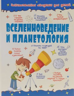 Книга "Вселенноведение и планетология" – В. Д. Кошевар, 2016
