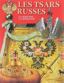 Книга "Les tsars russes: les Riourik: les Romanov" – , 2015