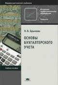 Основы бухгалтерского учета. Учебное пособие (, 2014)